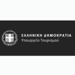 Ελληνικό Υπουργείο Τουρισμού